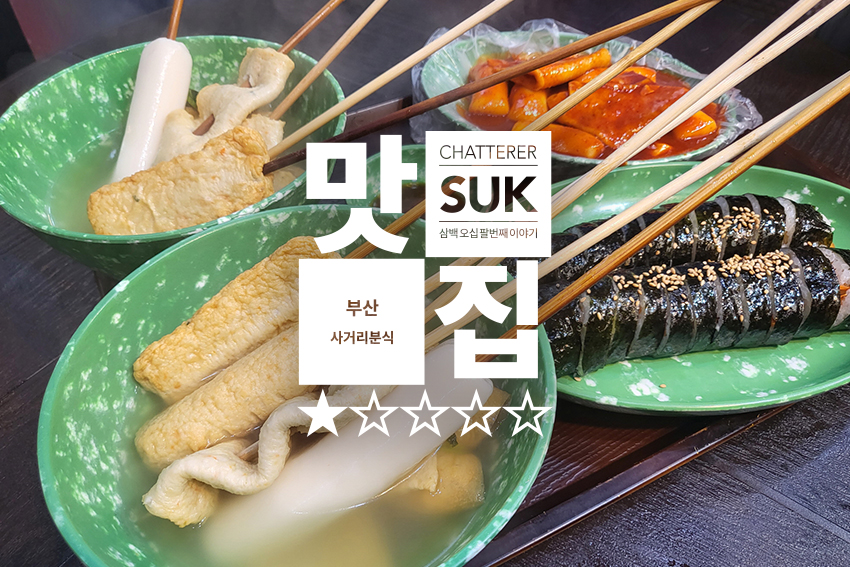 부산 사거리 분식 - 1