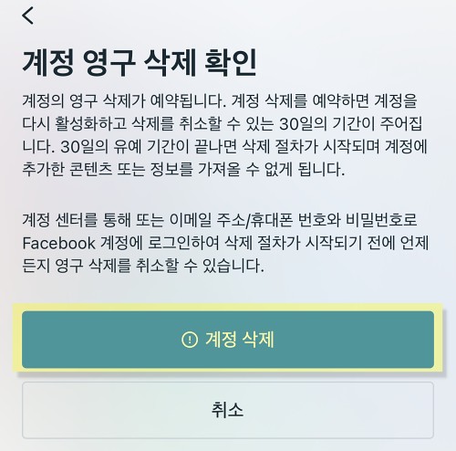 페북 계정 영구 삭제 확인
