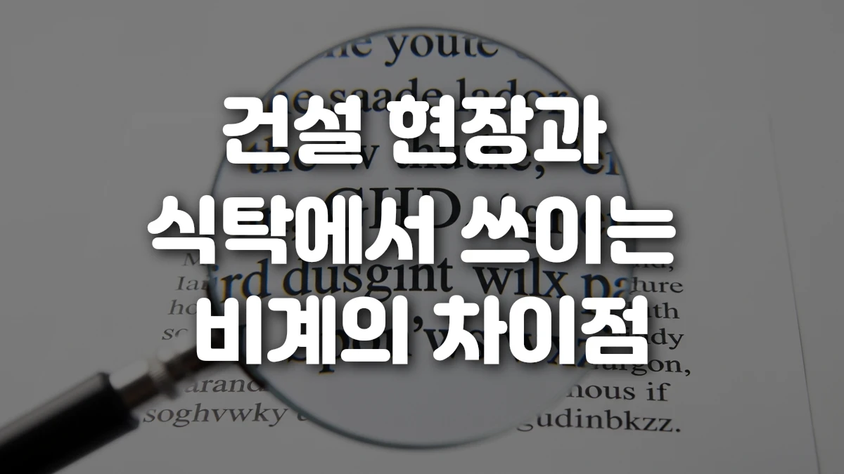 건설 현장과 식탁에서 쓰이는 비계의 차이점
