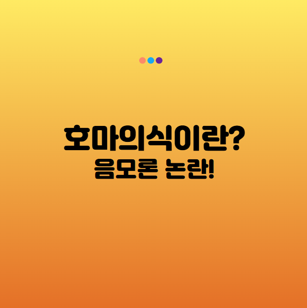 호마의식이란? 의미와 역사 그리고 음모론 논란