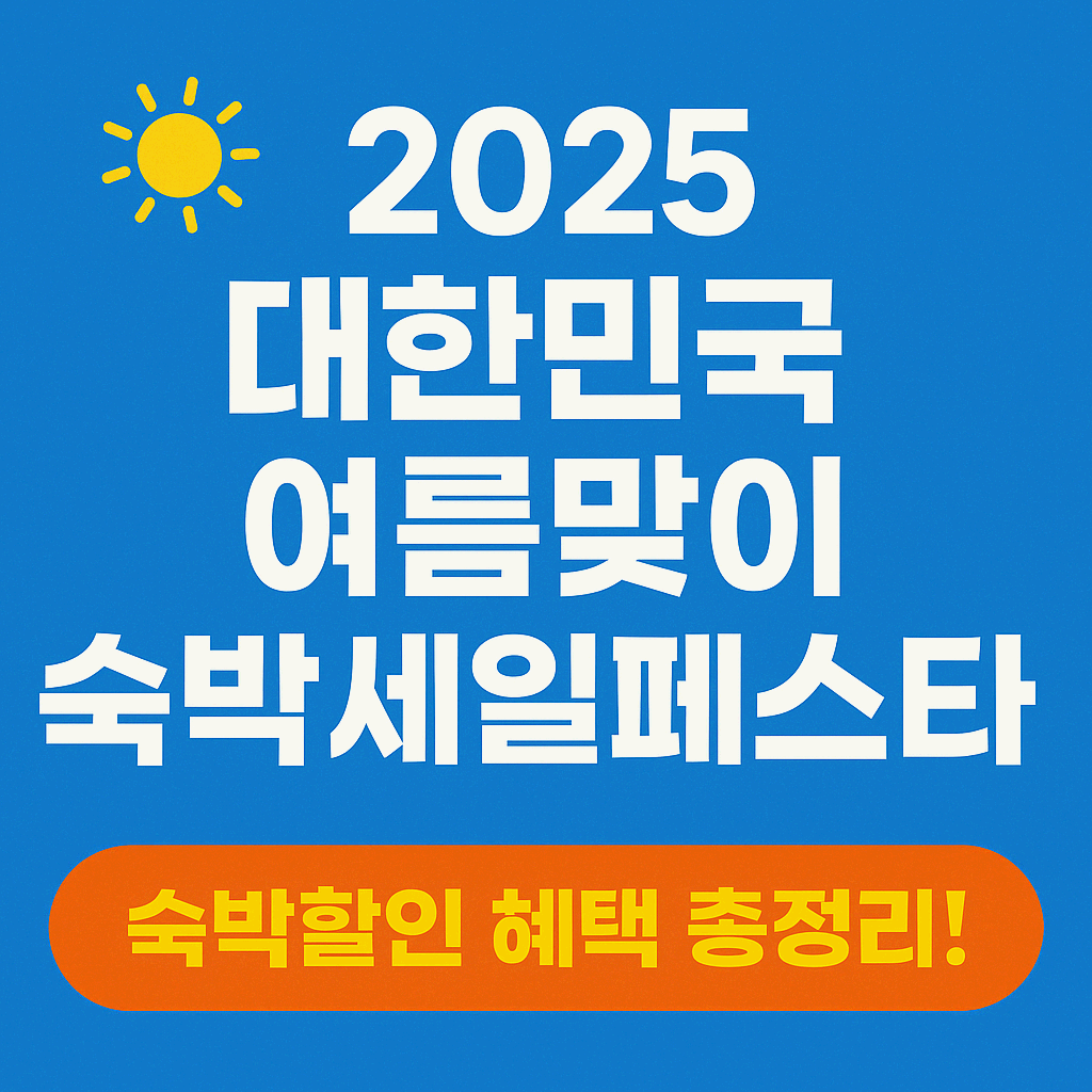 2025 대한민국 여름맞이 숙박세일페스타, 여름휴가 숙박할인 혜택 총정리!