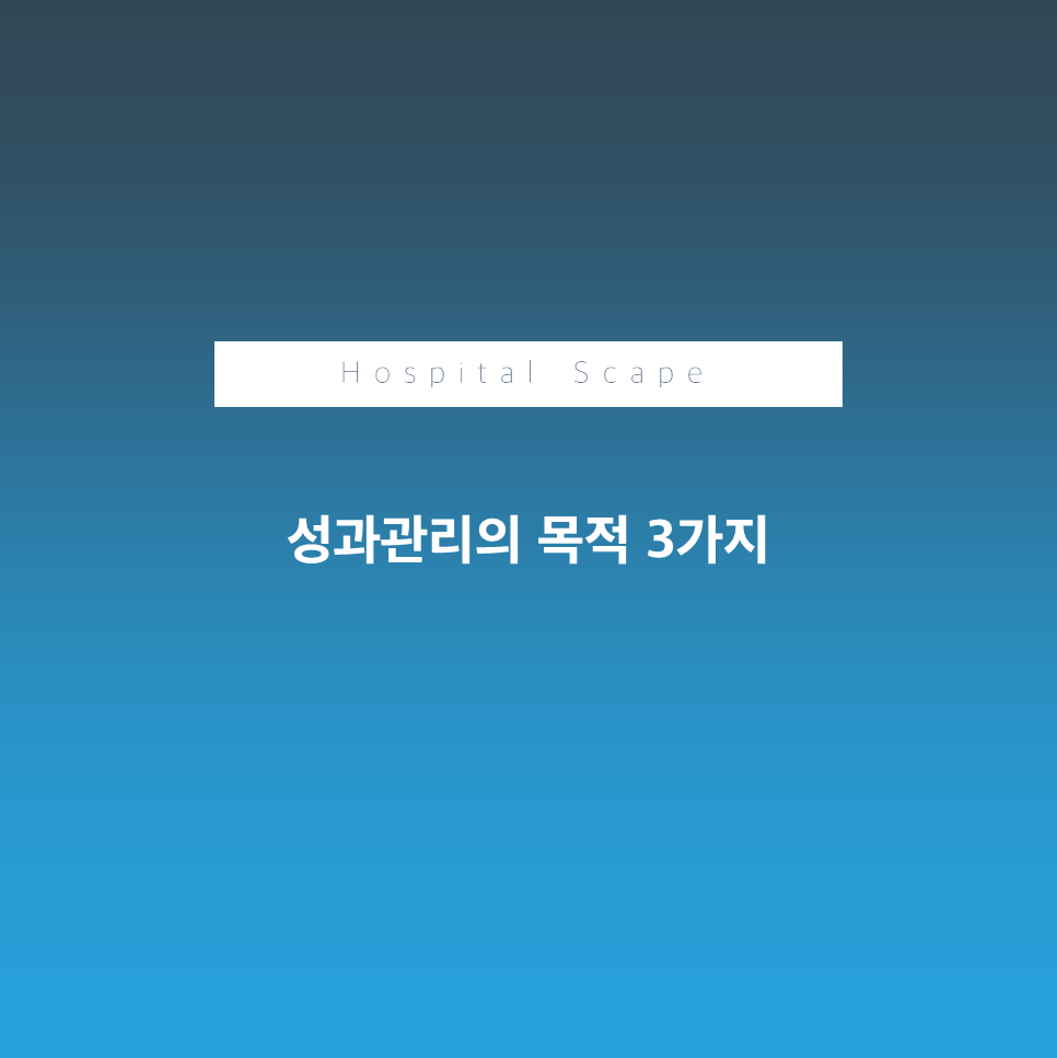 성과관리-성과관리 이유- 성과관리 목적