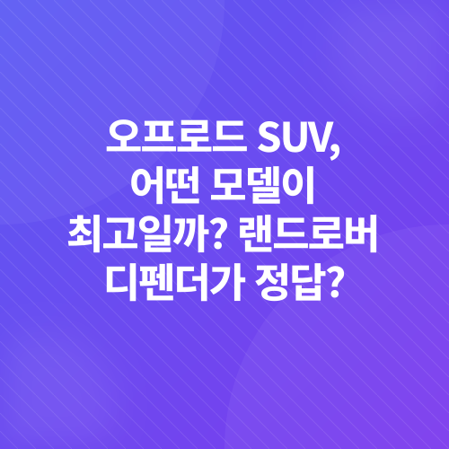 랜드로버 디펜더_5