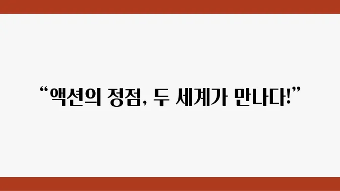 한국 영화 바빌론과 존윅4의 만남은