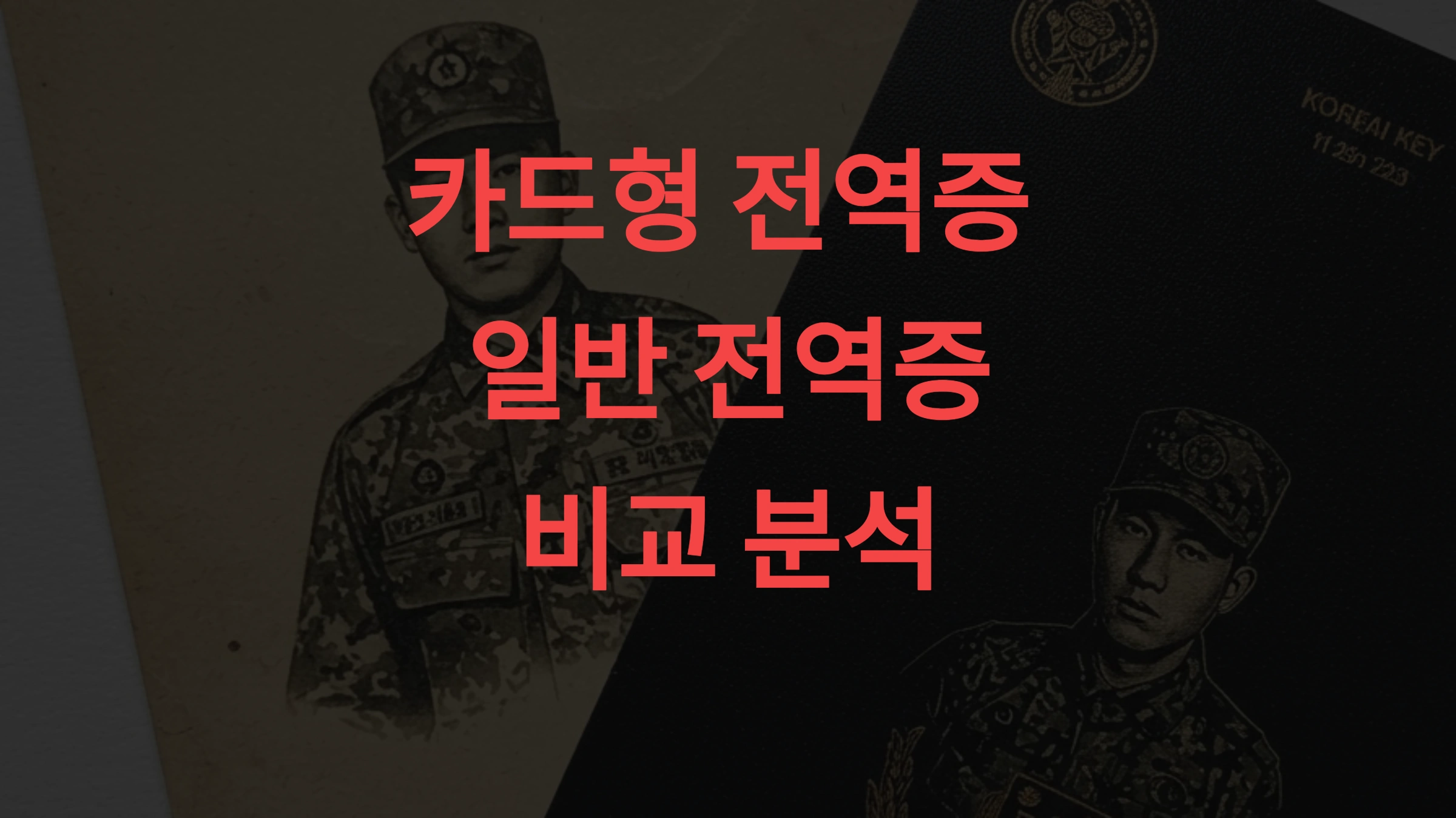 카드형 전역증 vs 일반 전역증 차이점 – 변경해야 할까 (2024 최신 비교 분석)