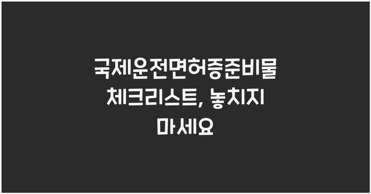 국제운전면허증준비물