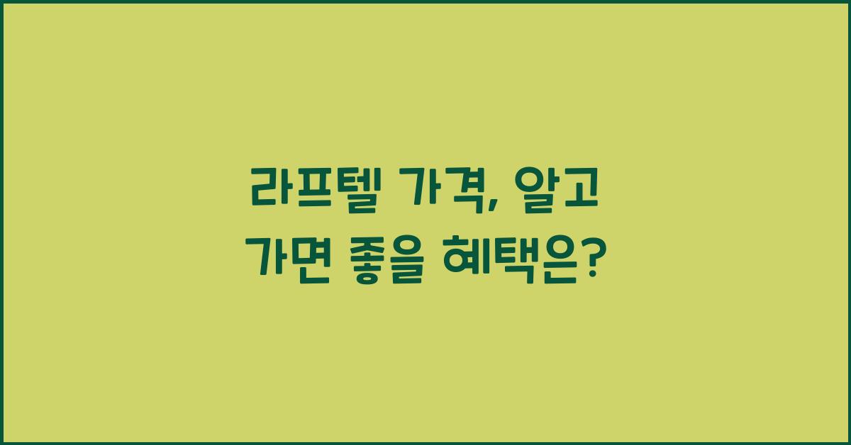 라프텔 가격