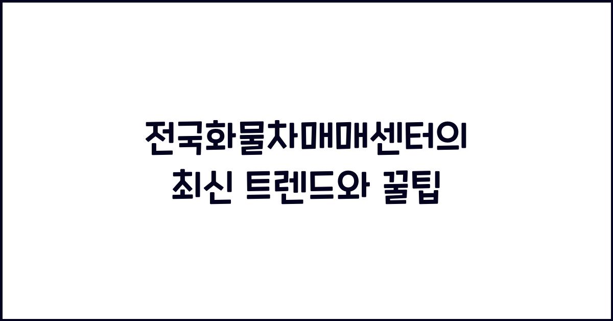 전국화물차매매센터