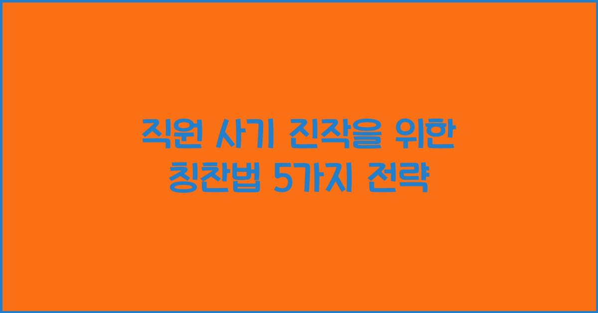 직원 사기 진작을 위한 칭찬법