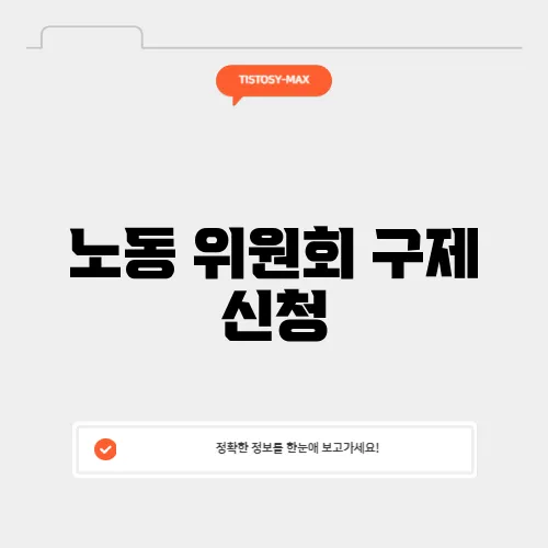 노동 위원회 구제 신청