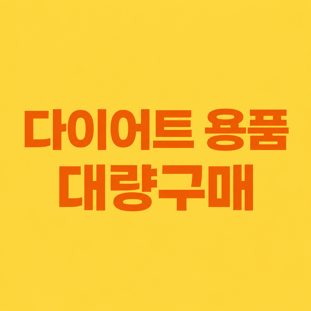 다이어트 용품 대량구매 어디서 할까? 저렴한 판촉물 사이트 79기프트 추천