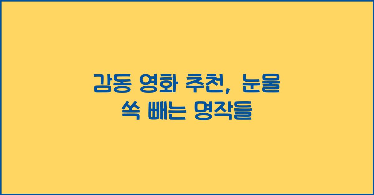 감동 영화 추천