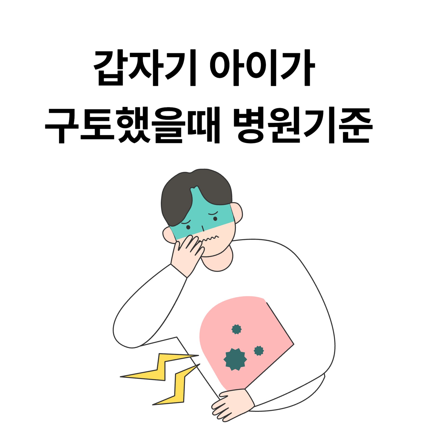 갑자기 아이가 구토했을때 병원기준