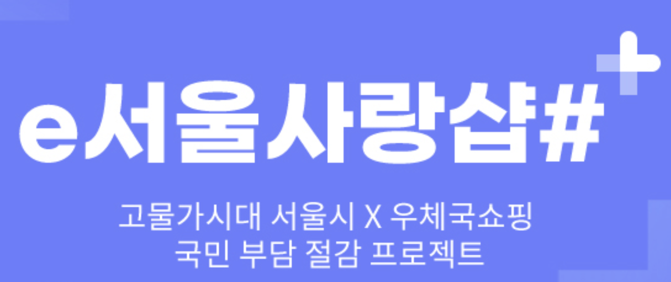 서울사랑상품권 구매방법 알아보기