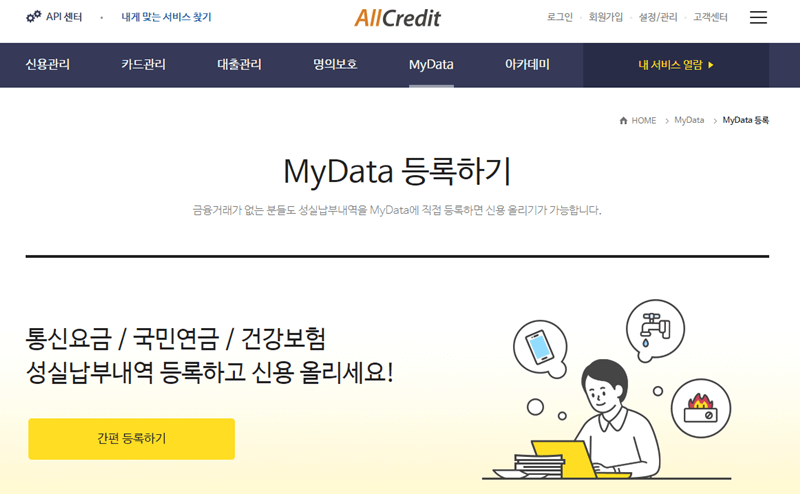 올크레딧 MyData 등록하기 화면
