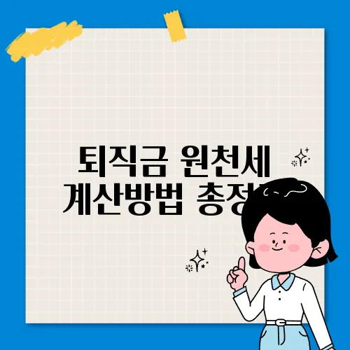 퇴직금 원천세 계산방법 총정리