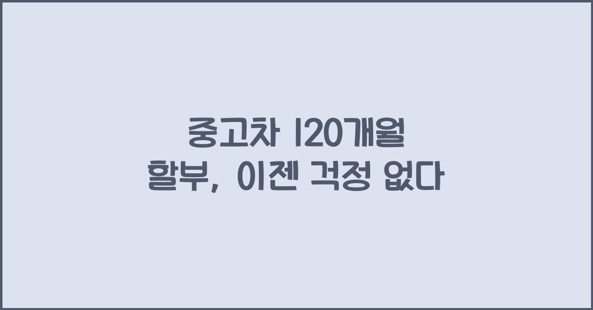 중고차 120개월 할부