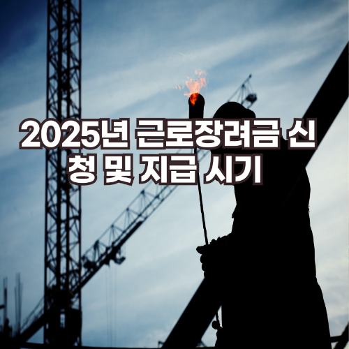2025년- 근로장려금 -신청- 및- 지급 시기
