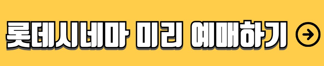 영화 경로우대요금 할인 받는 법 혜택