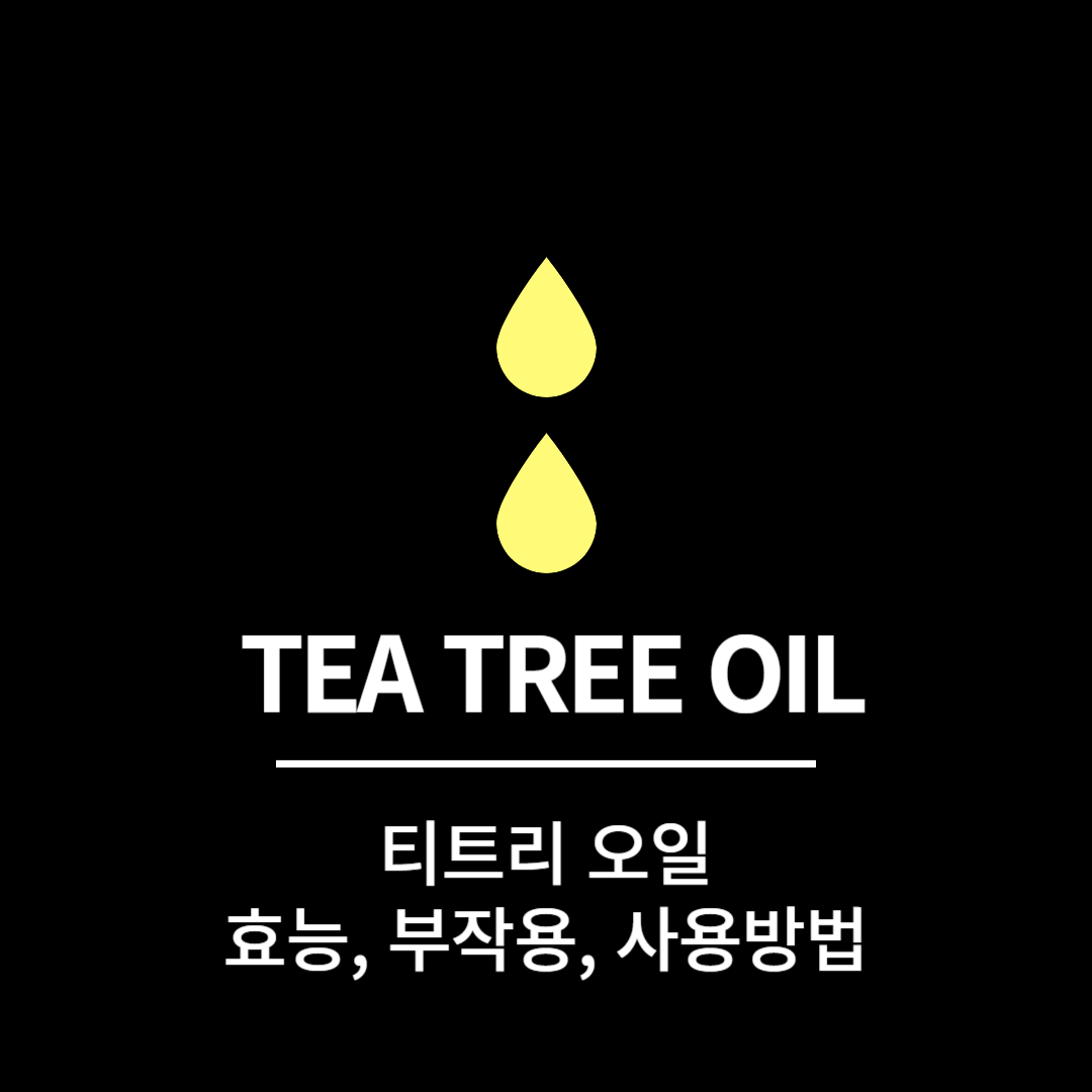 티트리오일 효능, 부작용, 사용방법, 보관방법