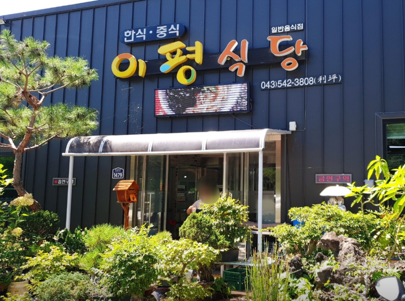 이평식당 입구