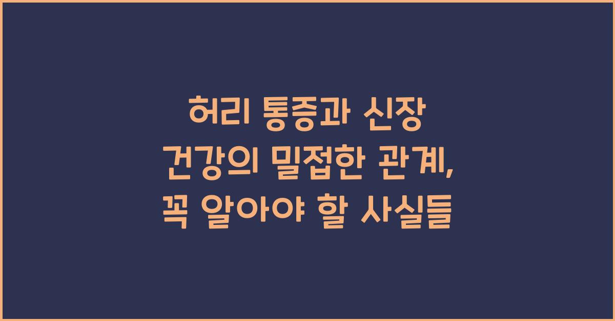 허리 통증과 신장 건강의 밀접한 관계  
