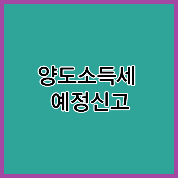 양도소득세 예정신고