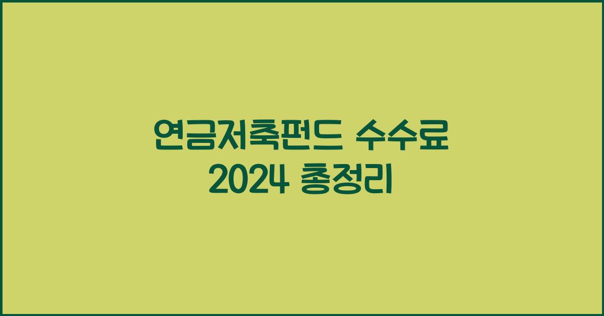 연금저축펀드 수수료 2024