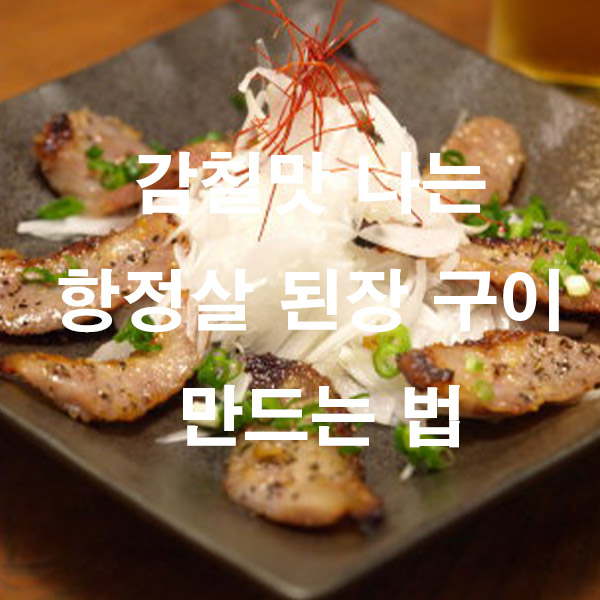 감칠맛 나는 항정살 된장 구이 만드는 법