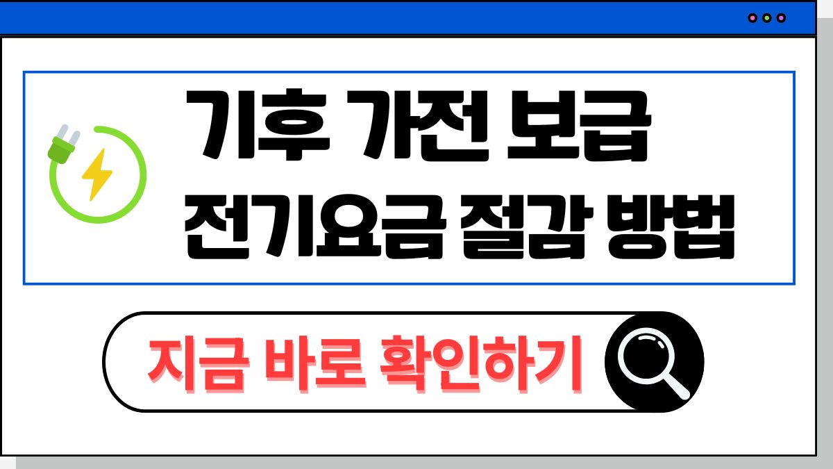 2025 기후가전 보급 및 전기요금 절감 방법