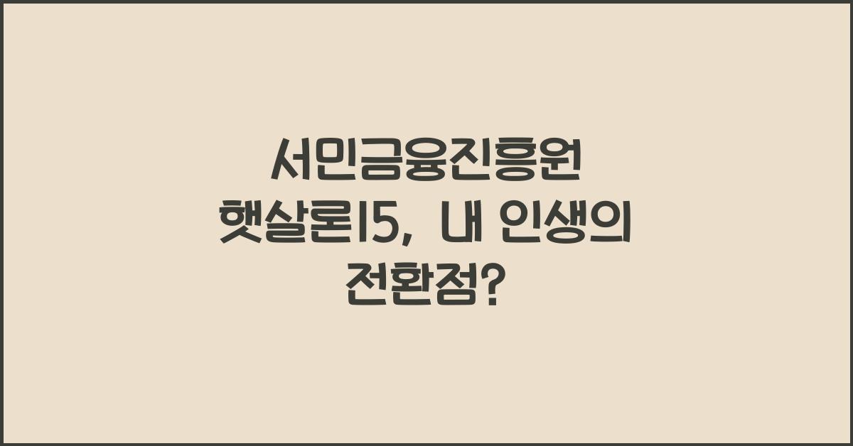 서민금융진흥원 햇살론15