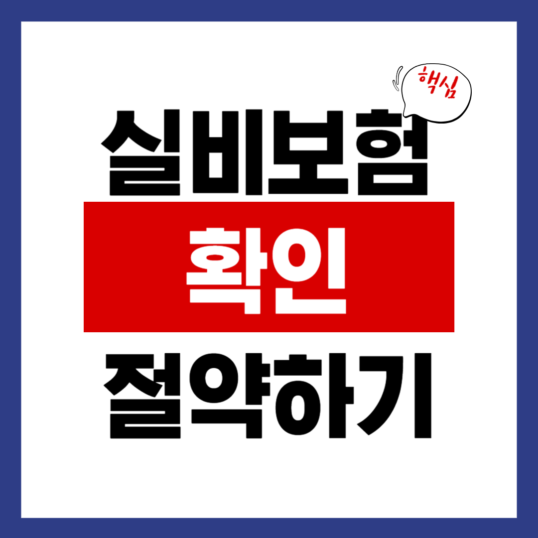 실비보험 갱신