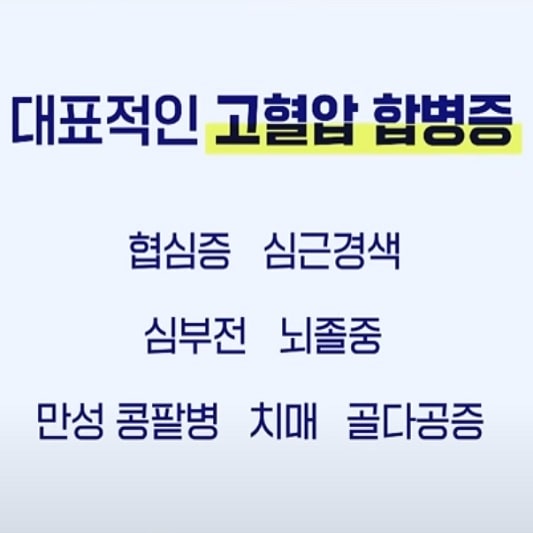 고혈압 방치시 발생하는 합병증