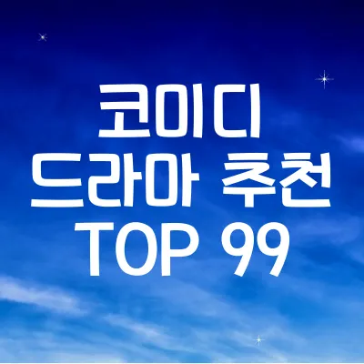 코미디 드라마 추천