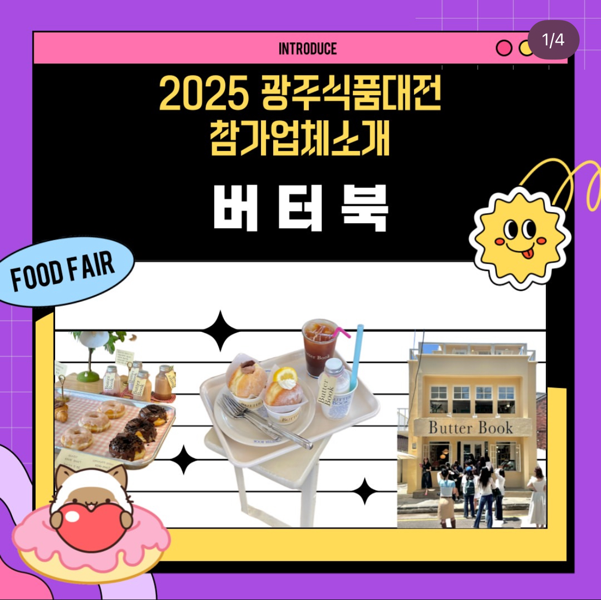 2025 광주식품대전&amp;티앤카페쇼 완벽 가이드 &ndash; 맛집&middot;체험&middot;디저트 총집합