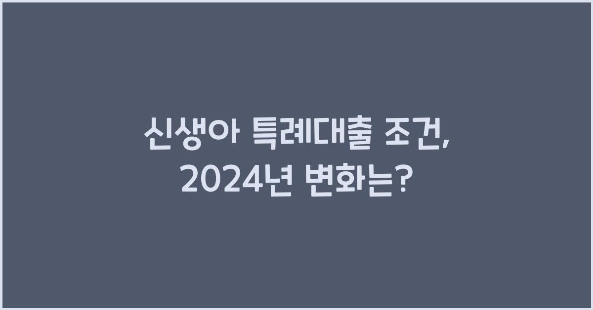 신생아 특례대출 조건