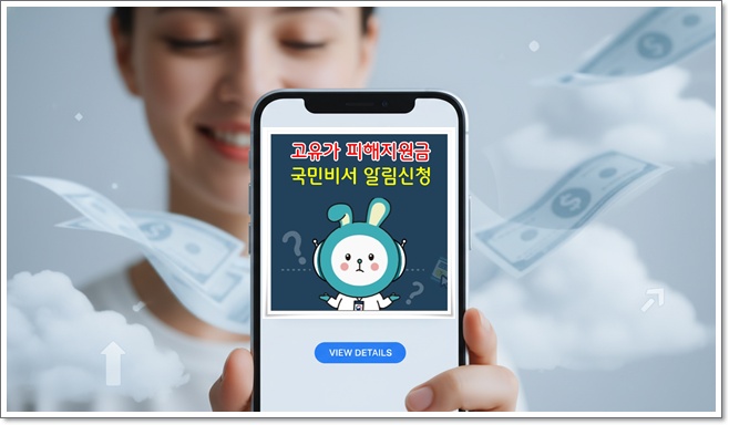 고유가 피해지원금, 국민비서 알림 서비스 신청방법