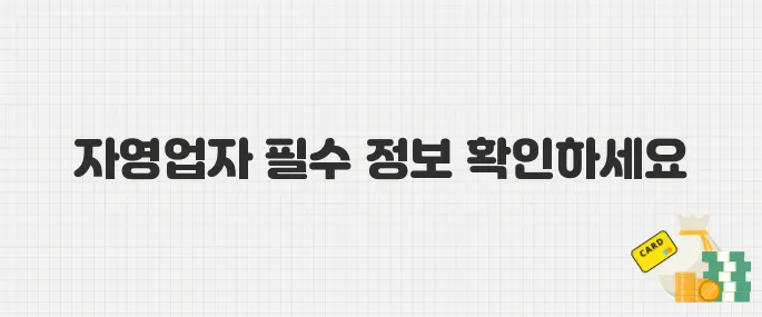 폐업 지원금 신청 급증! 자영업자라면 꼭 알아야 할 정부 지원책