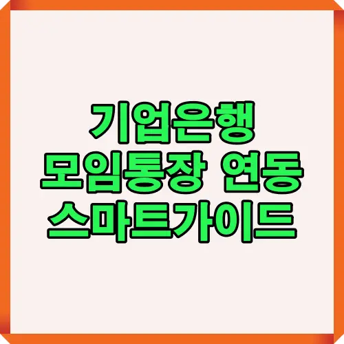 기업은행 모임통장을 앱에서 연동하고 관리하는 기본 구조를 설명하는 이미지