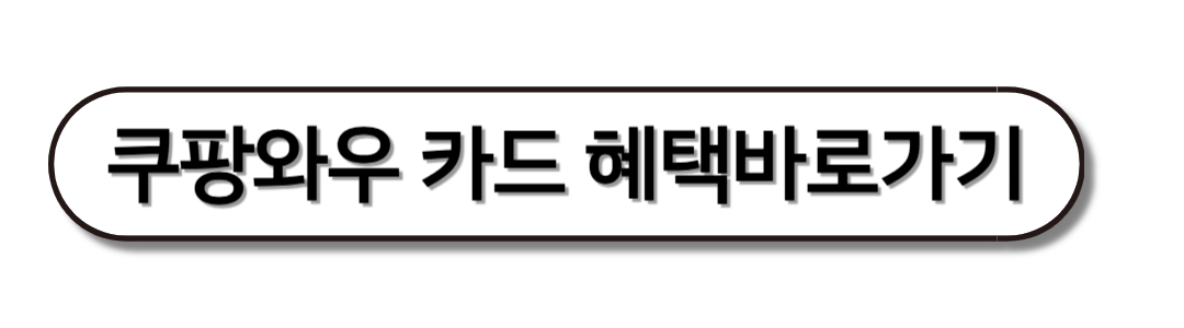 쿠팡와우카드