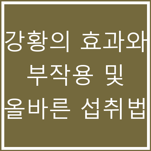 강황의 효과와 부작용 및 올바른 섭취법
