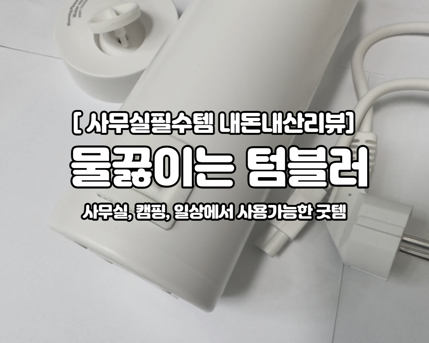 텀블러 커피포트 사무실필수템 물끓이는 텀블러