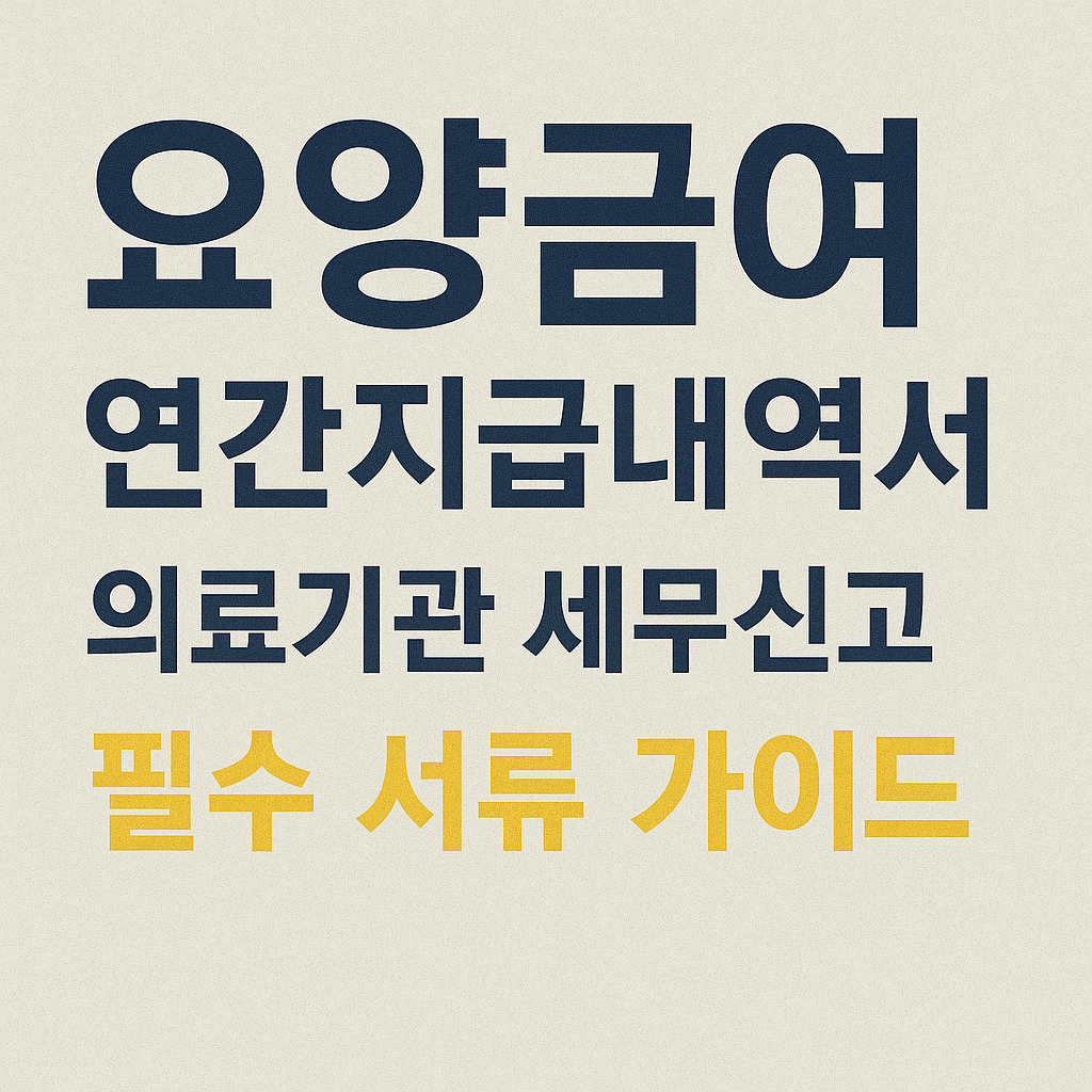 요양급여 연간지급내역서 의료기관 세무신고 관련 사진