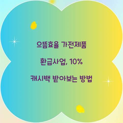 으뜸효율 가전제품 환급사업