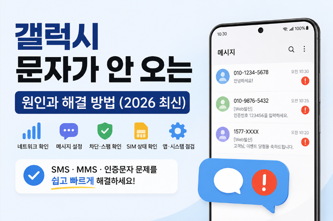 갤럭시 문자가 안 올 때 인증문자 MMS 특정 번호 수신 오류 해결 방법