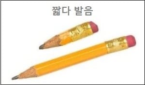 짧다 발음