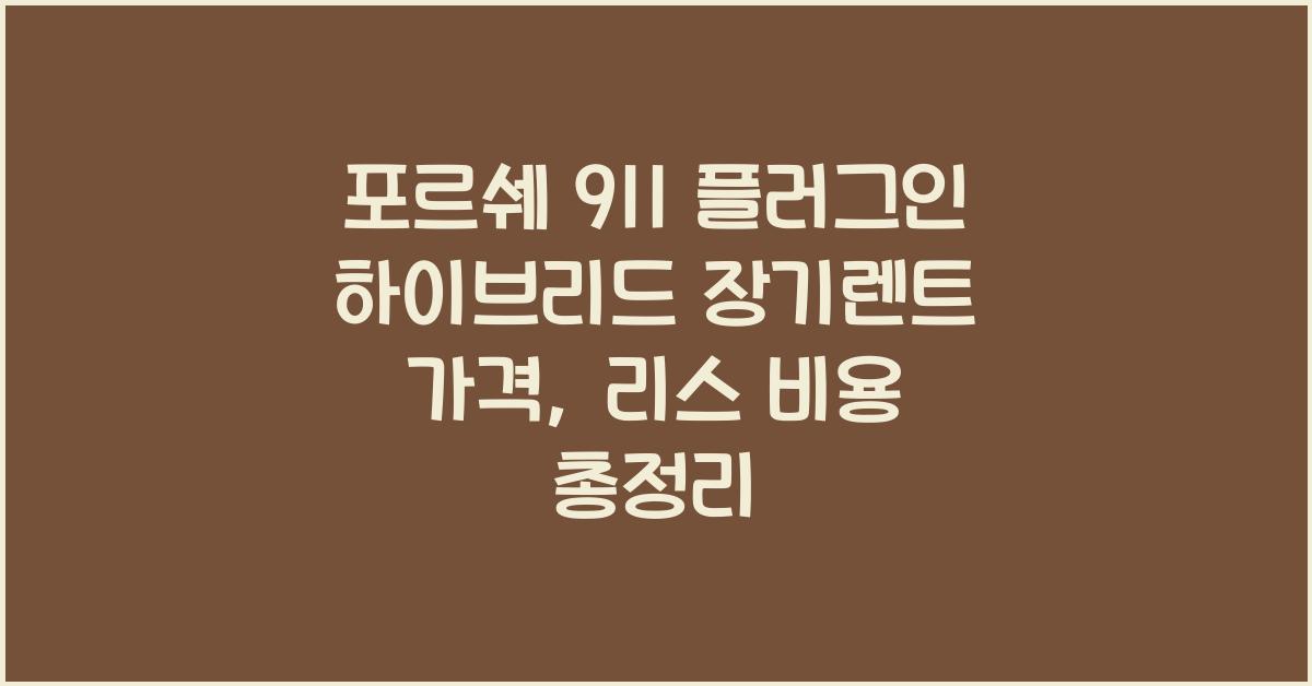 포르쉐 911 플러그인 하이브리드 장기렌트 가격, 리스 비용