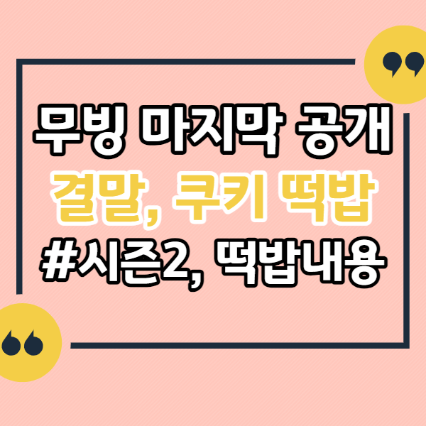 무빙-마지막화-결말-쿠키-떡밥-시즌2-가능성