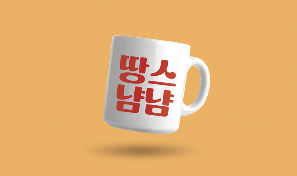 땅스부대찌개체 - 상업용 무료폰트 공식 다운로드