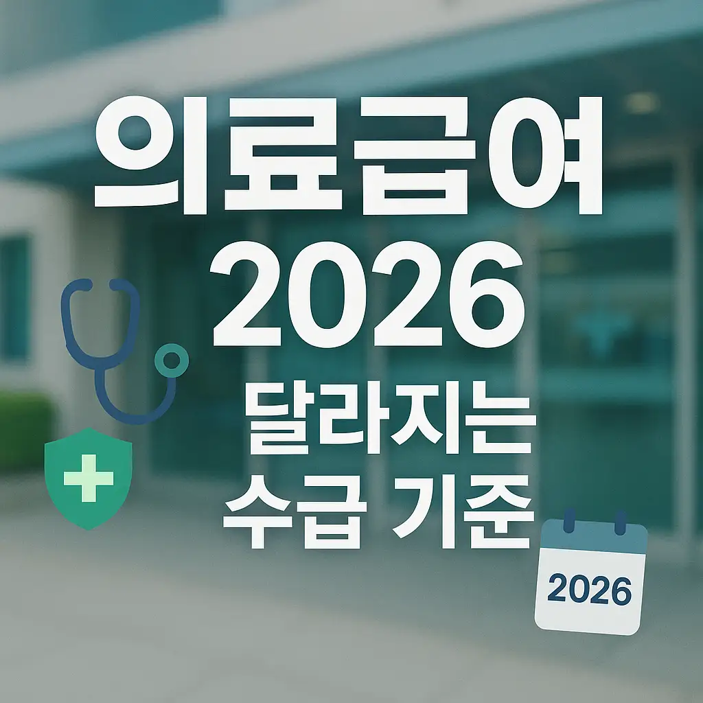 의료급여 2026년 달라지는 수급 기준